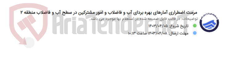 تصویر کوچک آگهی مرمت اضطراری آمارهای بهره بردای آب و فاضلاب و امور مشترکین در سطح آب و فاضلاب منطقه ۲
