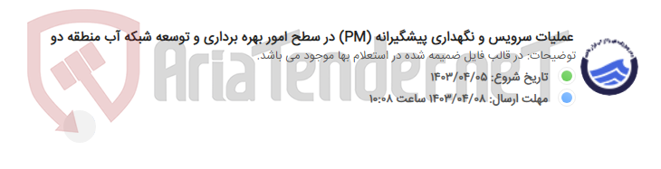 تصویر کوچک آگهی عملیات سرویس و نگهداری پیشگیرانه (PM) در سطح امور بهره برداری و توسعه شبکه آب منطقه دو