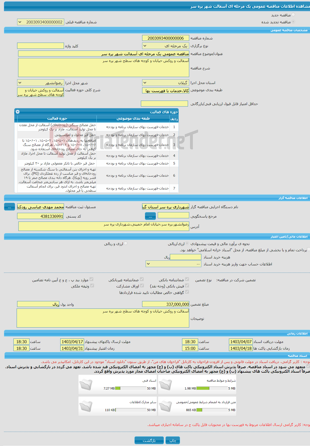 تصویر کوچک آگهی مناقصه عمومی یک مرحله ای آسفالت شهر پره سر