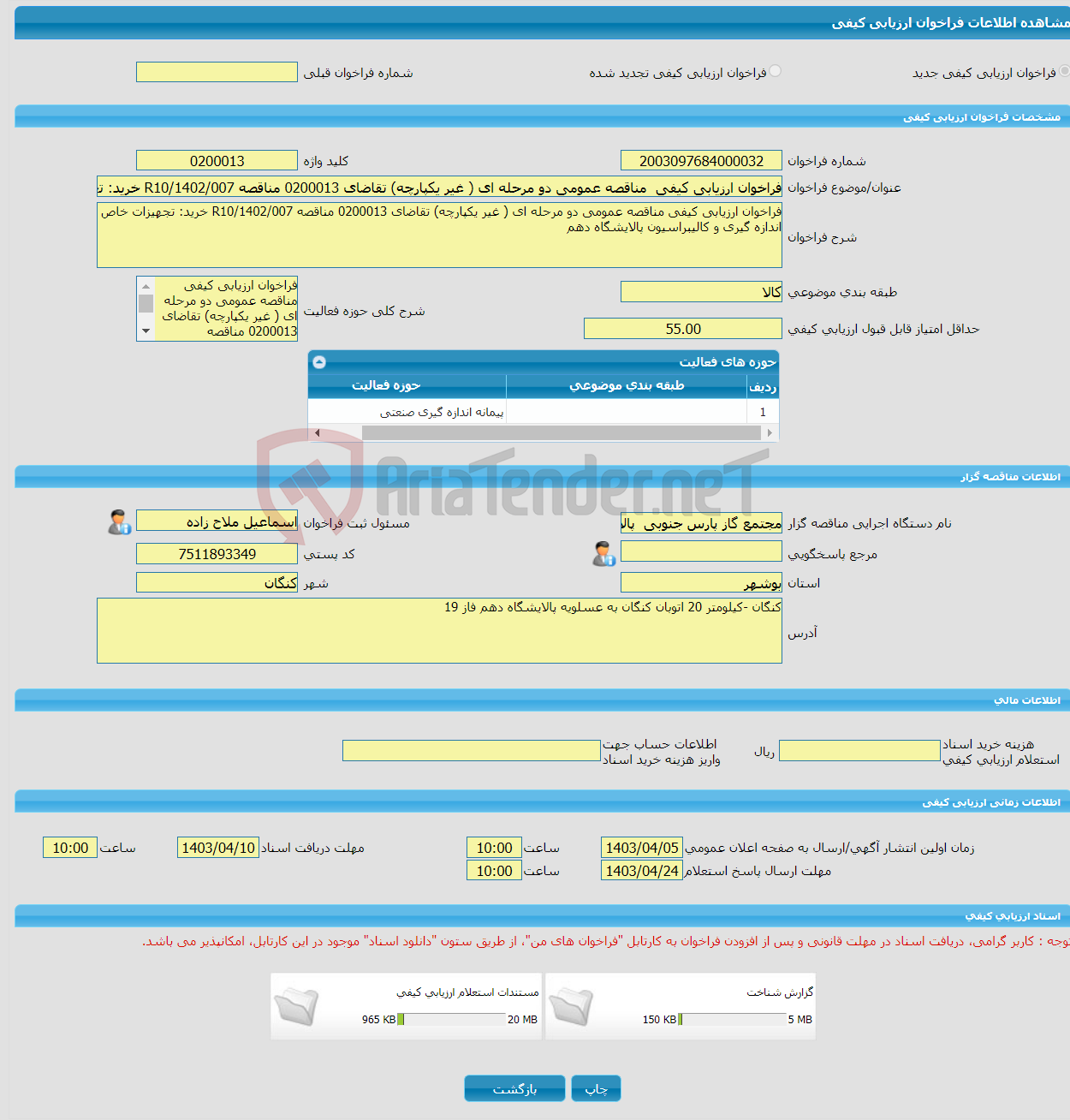 تصویر کوچک آگهی فراخوان ارزیابی کیفی مناقصه عمومی دو مرحله ای ( غیر یکپارچه) تقاضای 0200013 مناقصه R10/1402/007 خرید: تجهیزات خاص اندازه گیری و کالیبراسیون 