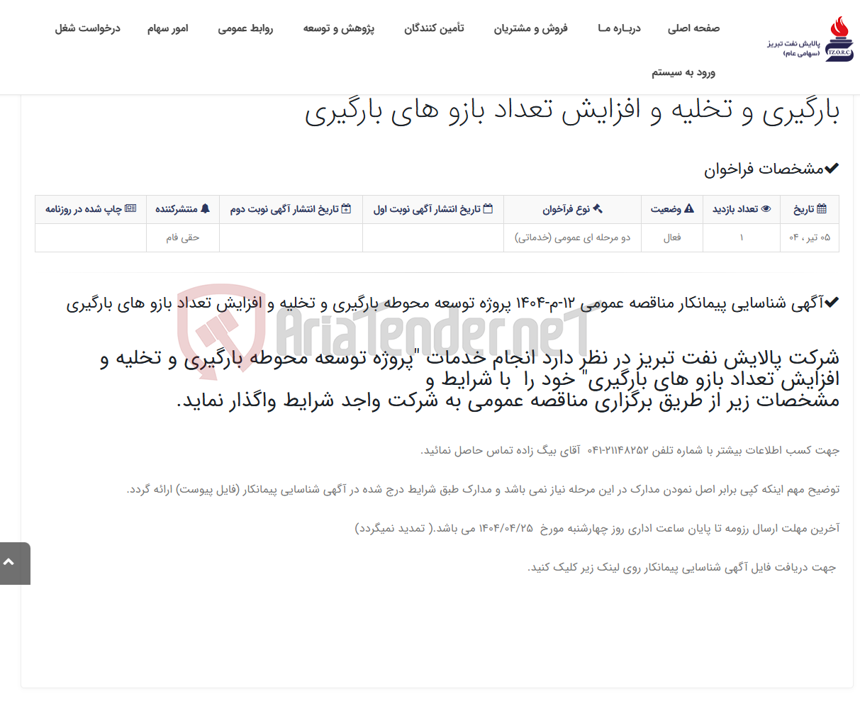 تصویر کوچک آگهی آگهی شناسایی پیمانکار مناقصه عمومی 12-م-1404 پروژه توسعه محوطه بارگیری و تخلیه و افزایش تعداد بازو های بارگیری