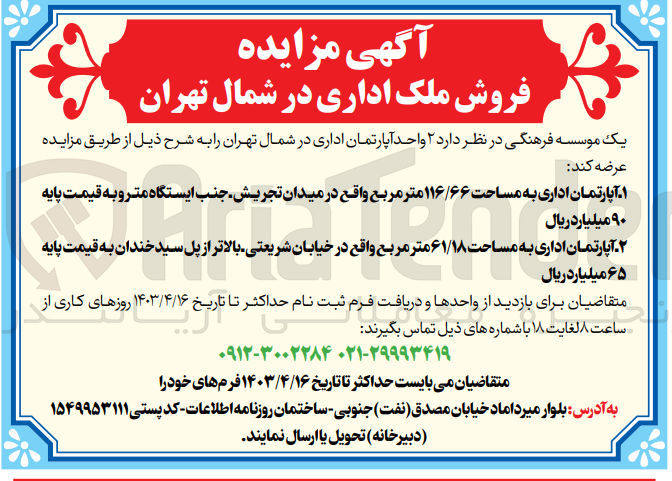 تصویر کوچک آگهی فروش د ۲ واحد آپارتمان اداری در شمال تهران
1-  آپارتمان اداری به مساحت ۱۱۶/۶۶ متر مربع 
2-  آپارتمان اداری به مساحت ۶۱/۱۸ متر مربع