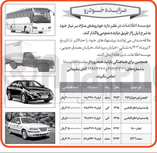 تصویر کوچک آگهی فروش خودرو های مازاد :
اتوبوس بین شهری 
وانت نیسان 
لیفان 
سمند