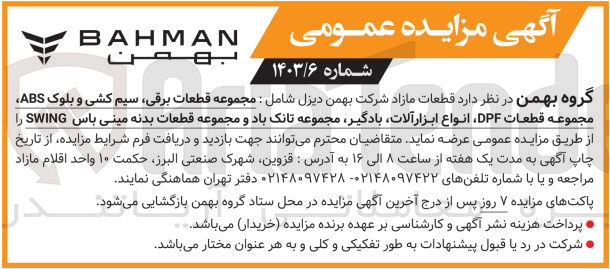 تصویر کوچک آگهی فروش قطعات مازاد شرکت بهمن دیزل شامل: مجموعه قطعات برقی سیم کشی و بلوک abs مجموعه قطعات dpf انواع ابزار آلات بادگیر مجموعه تانک باد و مجموعه قطعات بدنه مینی باس swing 