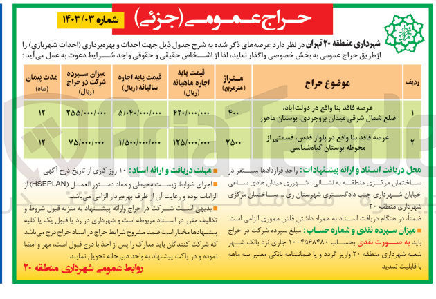 تصویر کوچک آگهی عرصه فاقد بنا واقع در بلوار قدس، قسمتی از محوطه بوستان گیاه شناسی
