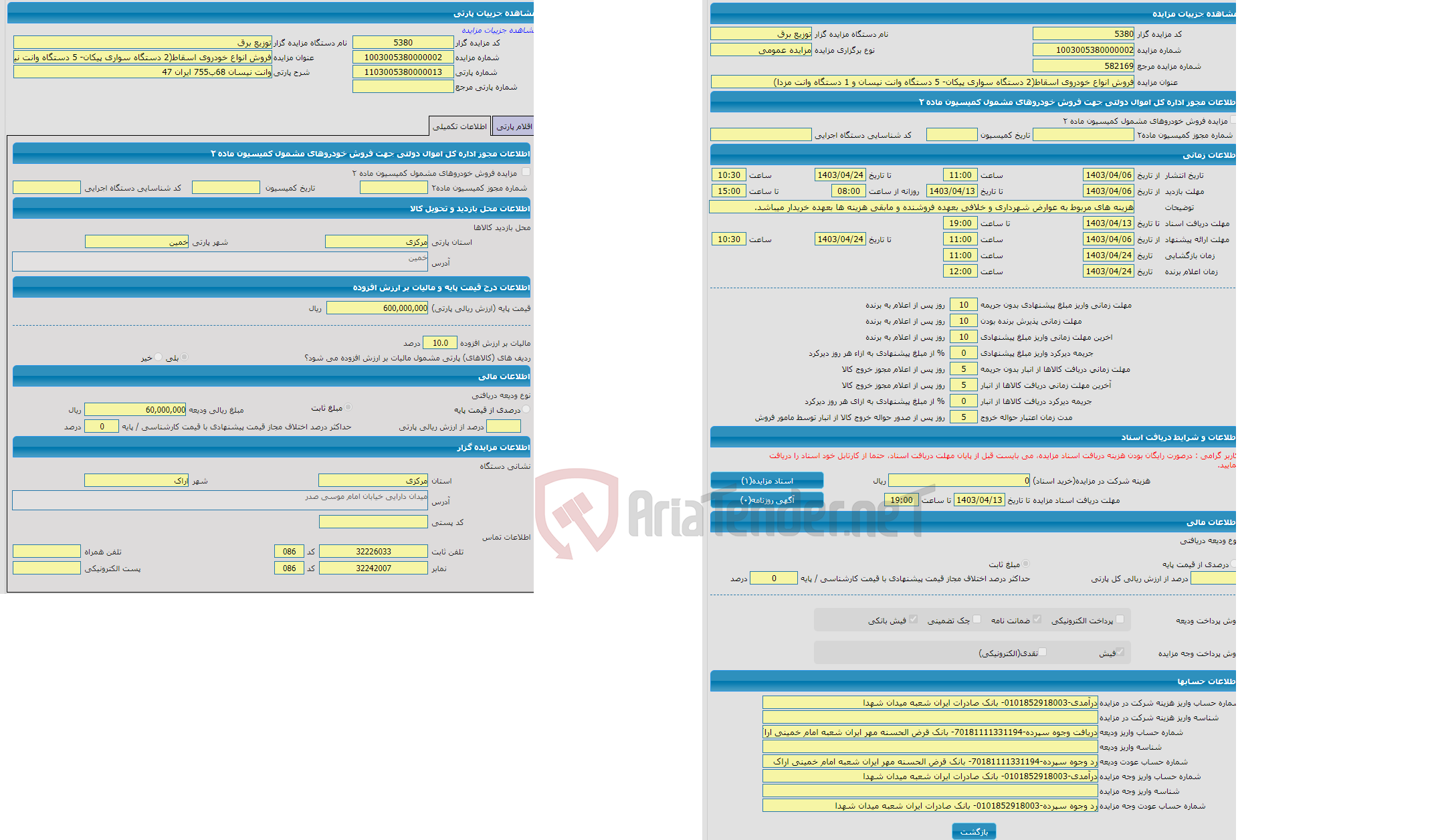 تصویر کوچک آگهی مزایده وانت نیسان 68ب755 ایران 47