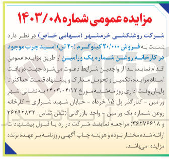 تصویر کوچک آگهی فروش 20/000 کیلوگرم اسید چرب موجود درکارخانه روغن شماره یک