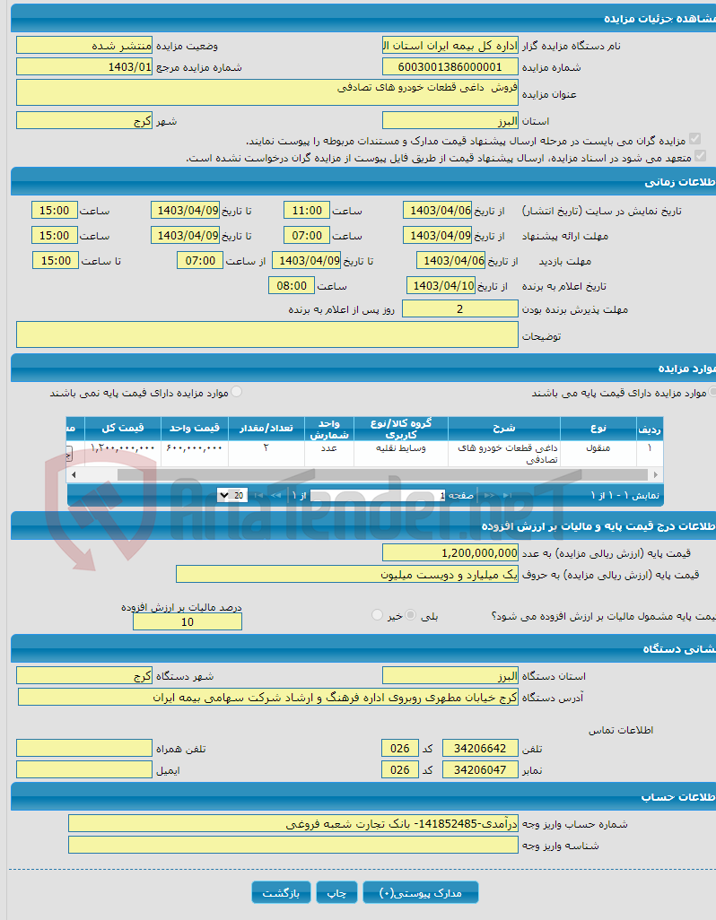 تصویر کوچک آگهی فروش داغی قطعات خودرو های تصادفی