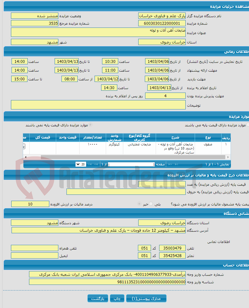 تصویر کوچک آگهی ضایعات آهن آلات و لوله