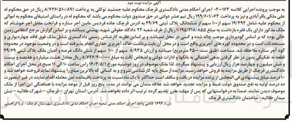 تصویر کوچک آگهی پرونده اجرایی کلاسه :0200163
فروش ششدانگ پلاک ثبتی 49/69