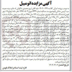 تصویر کوچک آگهی کلاسه : 140200229
فروش ششدانگ یکدستگاه خودروی سواری پراید ۱۳۲ مدل ۱۳۸۸ به رنگ سبز زیتونی متالیک بشماره پلاک انتظامی ۲۱ ل ۱۳۵ ایران ۵۶