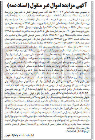 تصویر کوچک آگهی پرونده اجرایی کلاسه 140200302
ششدانگ یکبابخانه به پلاک ثبتی 311 باقیمانه فرعی از 2 اصلی