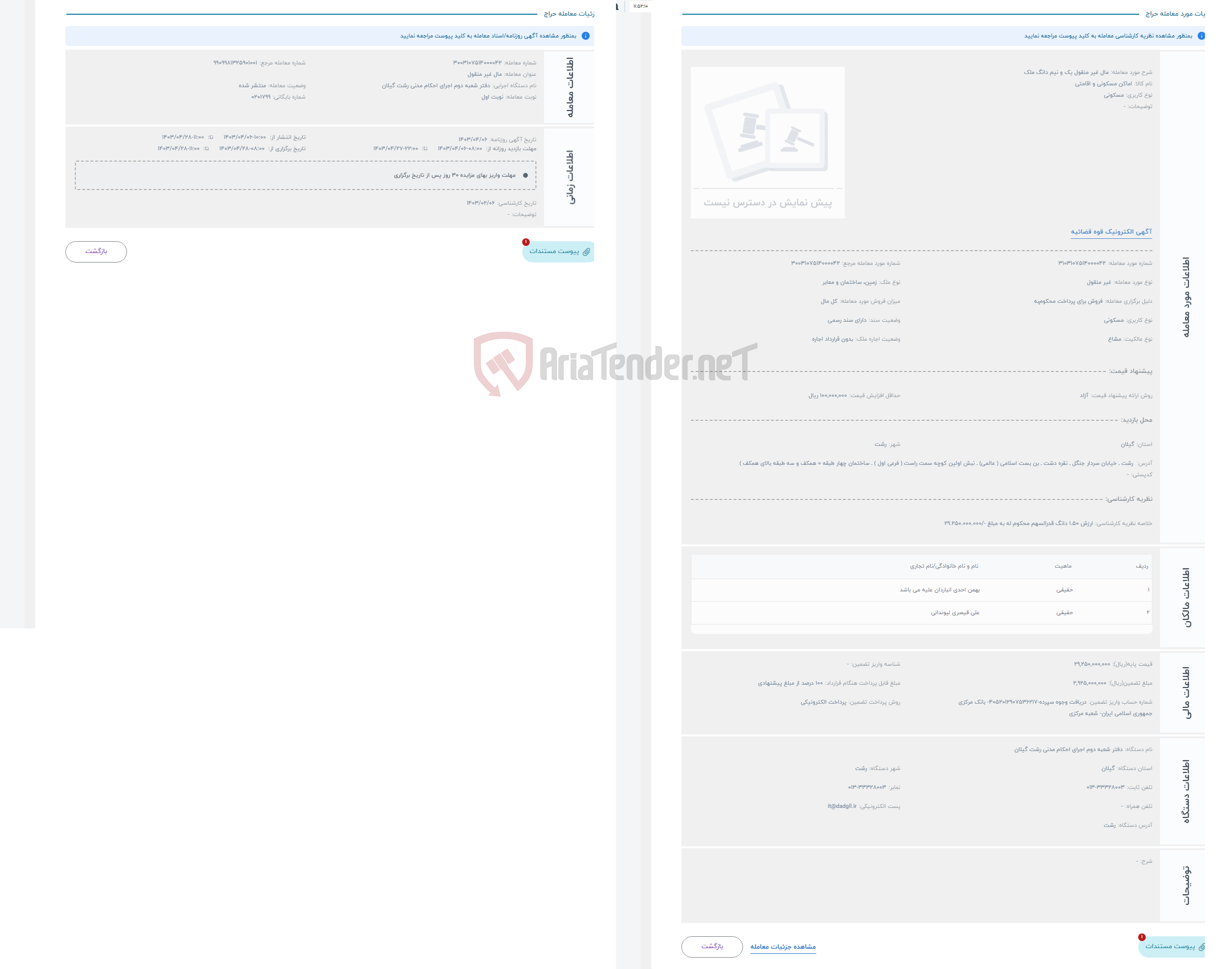 تصویر کوچک آگهی حراج مال غیر منقول یک و نیم دانگ ملک