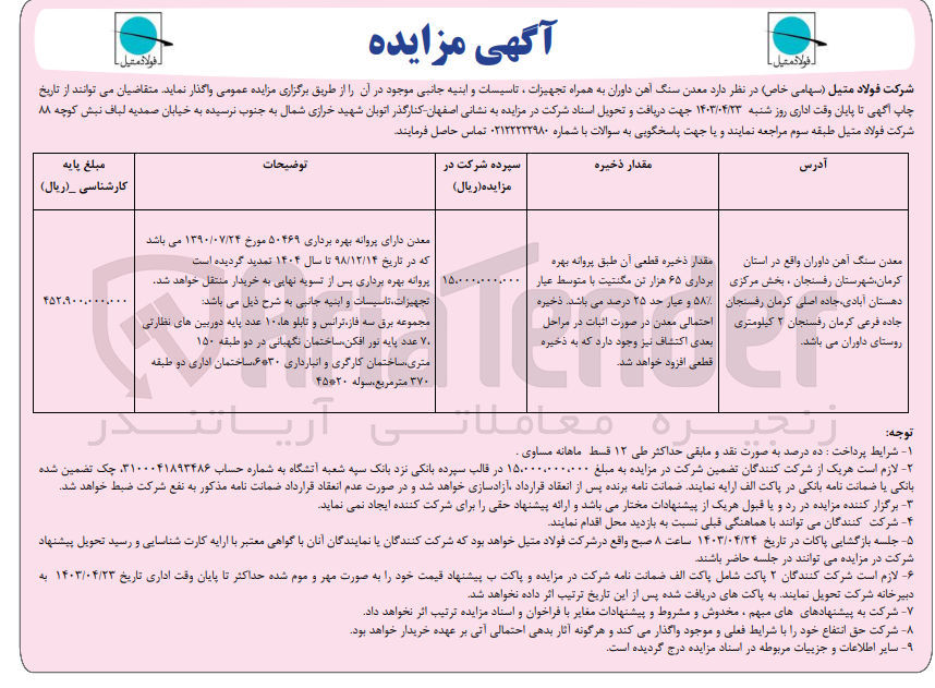 تصویر کوچک آگهی واگذاری معدن سنگ آهن داوران به همراه تجهیزات ،تاسیسات و ابنیه جانبی