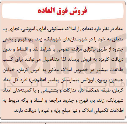 تصویر کوچک آگهی فروش تعدادی از املاک مسکونی اداری آموزشی تجاری و ... متعلق به خود در شهرستانهای شهر بابک زرند بم فهرج و بخش چترود