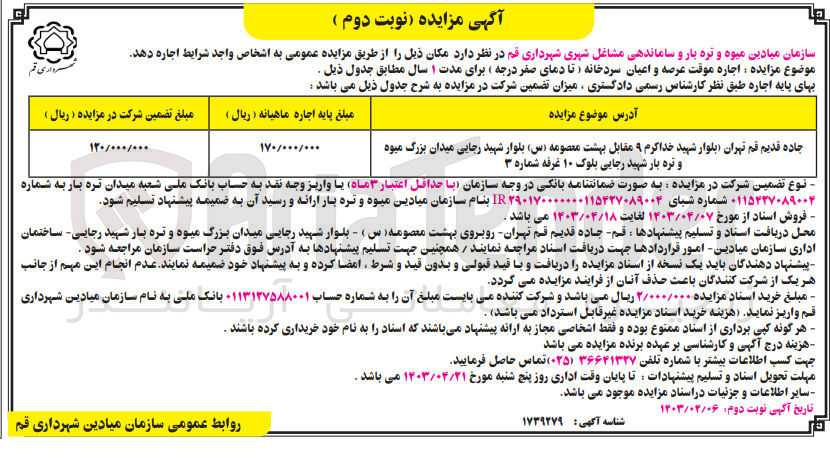 تصویر کوچک آگهی اجاره موقت عرصه و اعیان سردخانه تا دمای صفردرجه 