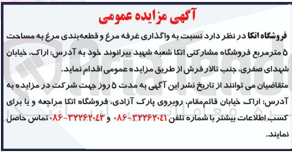تصویر کوچک آگهی واگذاری غرفه مرغ و قطعه بندی مرغ به مساحت 5 مترمربع فروشگاه مشارکتی اتکا شعبه شهید بیرانوند خود