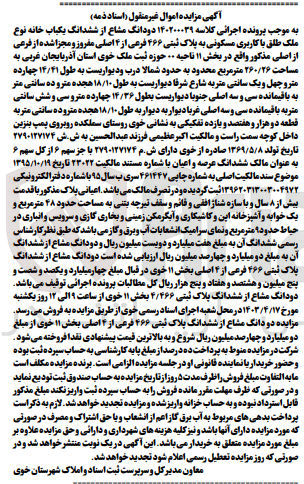 تصویر کوچک آگهی پرونده اجرایی کلاسه :140200039
فروش ششدانگ یک باب خانه با کاربری مسکونی به پلاک ثبتی 466