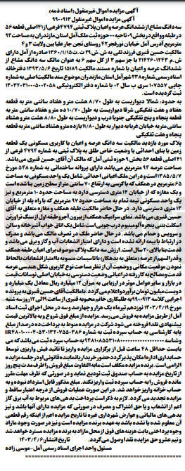 تصویر کوچک آگهی کلاسه : 9900913
فروش  مشاع از ششدانگ عرصه و اعیان پلاک ثبتی ۴۷۹۴ فرعی از ۱ ۴ اصلی قطعه ۵۶ در طبقه و واقع در بخش ناحیه 00 حوزه ثبت ملک آمل استان مازندران به مساحت ۹۴ متر مربع