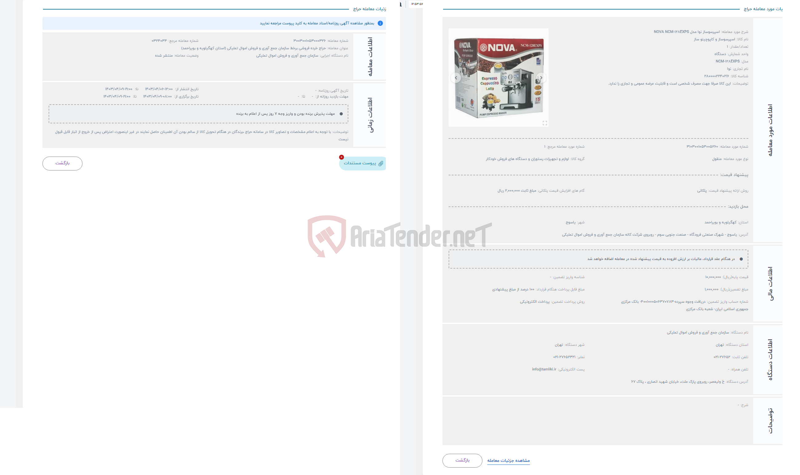 تصویر کوچک آگهی حراج اسپرسوساز نوا مدل NOVA NCM-128EXPS