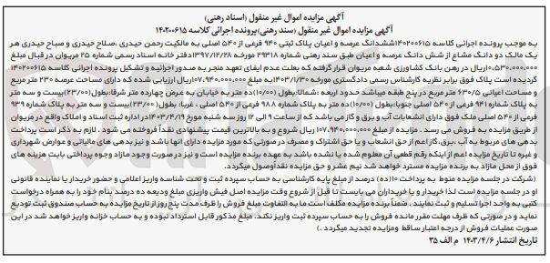 تصویر کوچک آگهی کلاسه : 140200615
فروش ششدانگ عرصه و اعیان پلاک ثبتی ۹۴۰ فرعی از ۵۴۰ اصلی مساحت عرضه ۲۳۰ متر مربع و مساحت اعیاتی ۶۳۰/۵ متر مربع در پنج طبقه