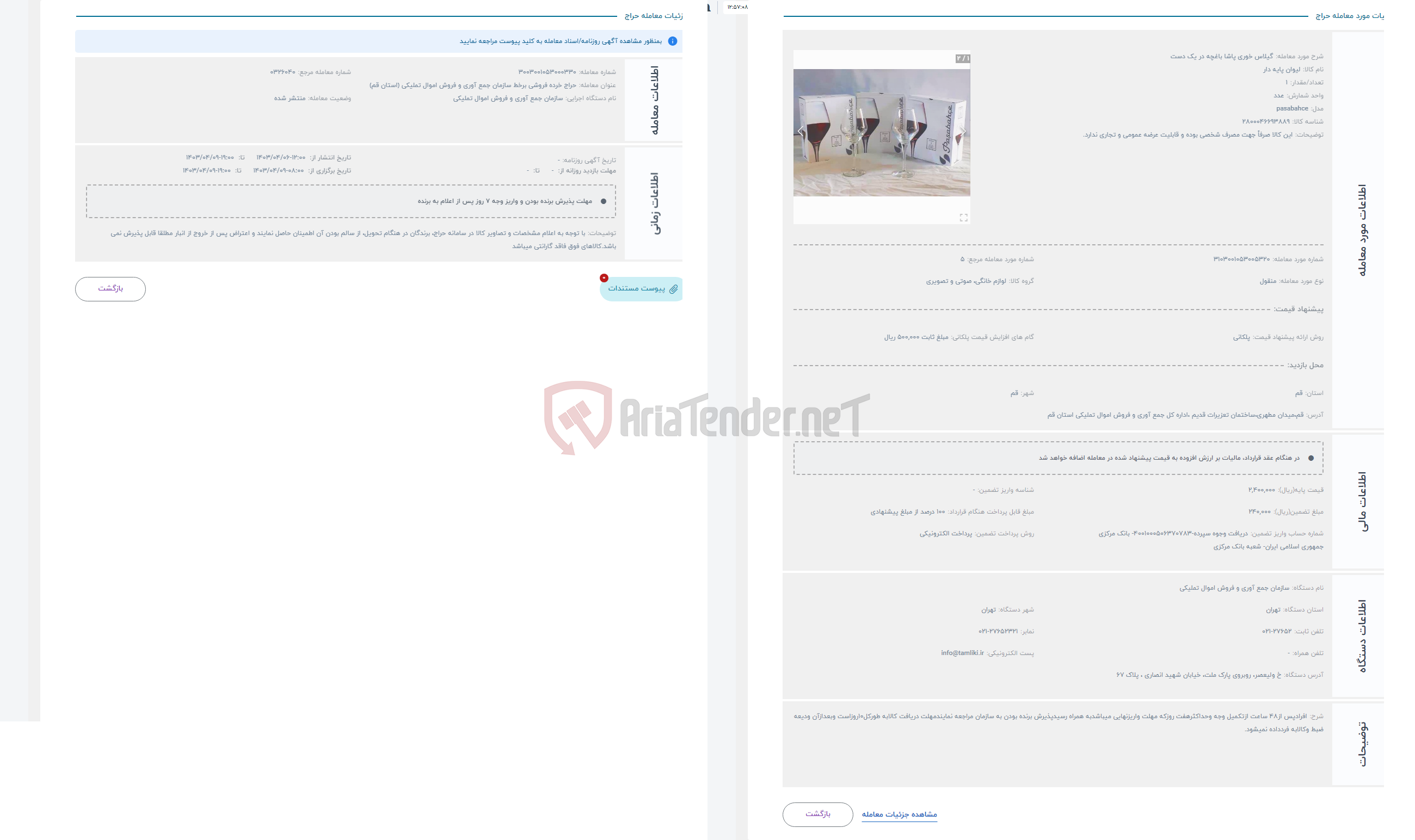 تصویر کوچک آگهی حراج گیلاس خوری پاشا باغچه در یک دست