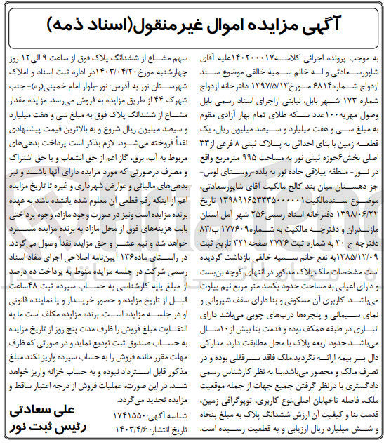 تصویر کوچک آگهی کلاسه : 140200017
فروش یک قطعه زمین با بنای احداثی به پلاک ثبتی ۸ فرعی از ۳۳ اصلی بخش ۶ حوزه ثبتی نور به مساحت ۹۹۵ متر مربع