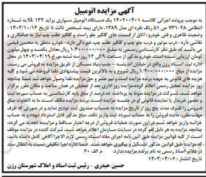 تصویر کوچک آگهی پرونده اجرایی کلاسه :140200401
فروش یک دستگاه سواری اتومبیل پراید