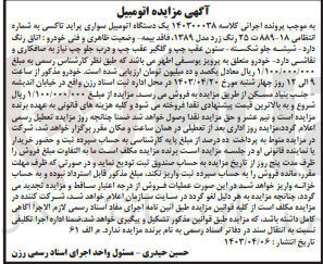 تصویر کوچک آگهی پرونده اجرایی کلاسه:140300038
فروش یک دستگاه اتومبیل سواری پراید