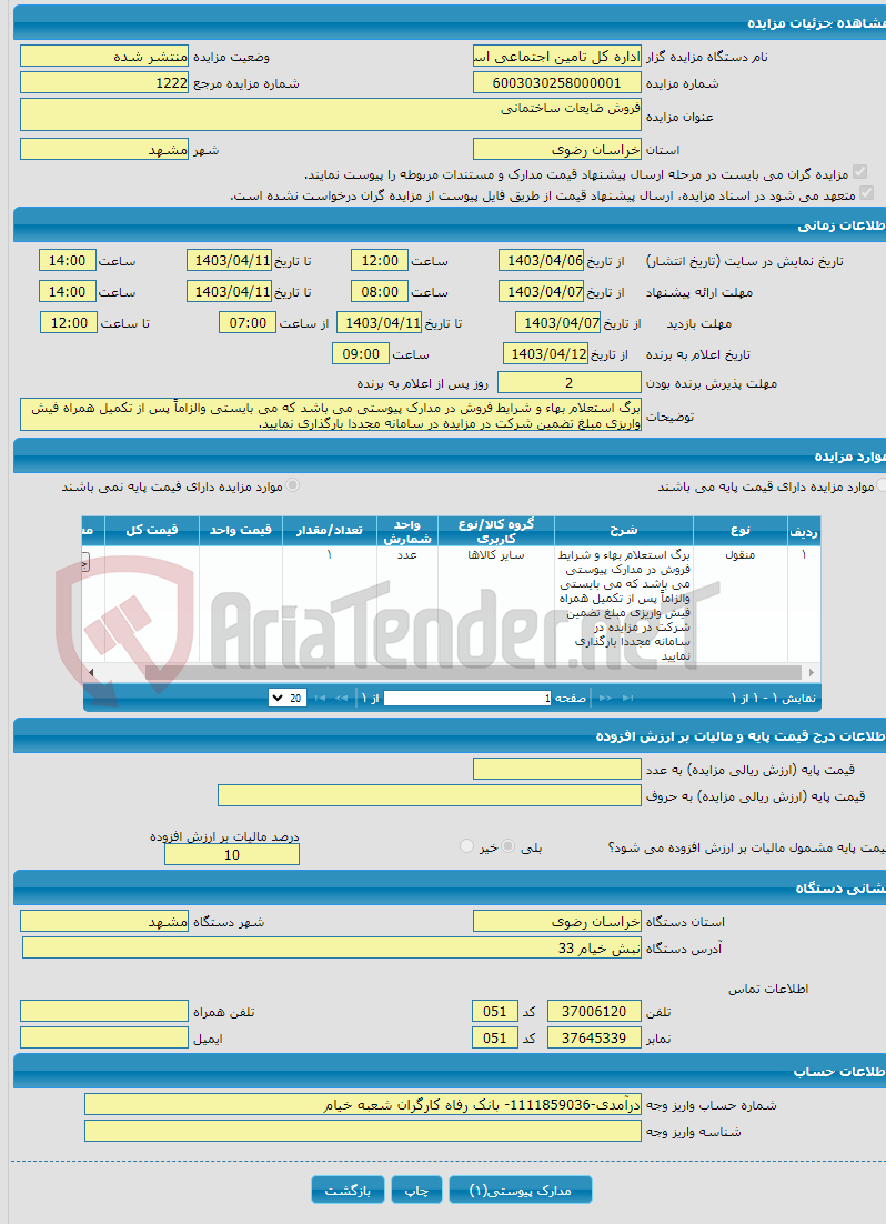 تصویر کوچک آگهی فروش ضایعات ساختمانی
