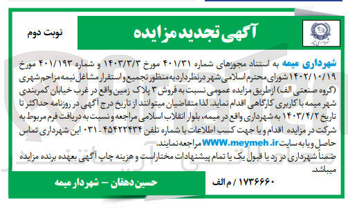 تصویر کوچک آگهی فروش 3 پلاک زمین واقع در غرب خیابان کمربندی شهر میمه با کاربری کارگاهی 
