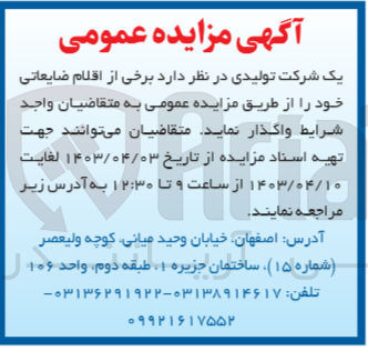 تصویر کوچک آگهی فروش برخی از اقلام ضایعاتی خود 