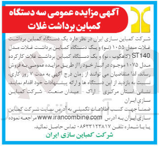 تصویر کوچک آگهی فروش یک دستگاه کمباین برداشت غلات مدل 1055 (نو) و یک دستگاه کمباین برداشت غلات مدل st140 (کاهکوب،نو) و یک دستگاه کمباین برداشت غلات کارکرده مدل 1075 موجود در انبار خود