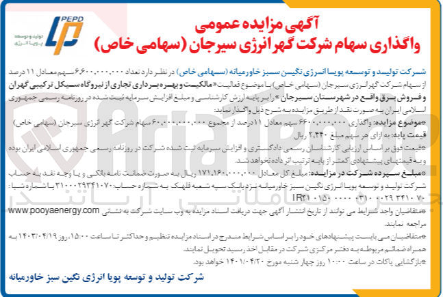 تصویر کوچک آگهی واگذاری تعداد 6،600،000،000 سهم معادل 11 درصد از سهام شرکت گهر انرژی سیرجان (سهامی خاص) با موضوع فعالیت مالکیت و بهره برداری تجاری از نیروگاه سیکل ترکیبی گهران و فروش برق واقع در شهرستان سیرجان