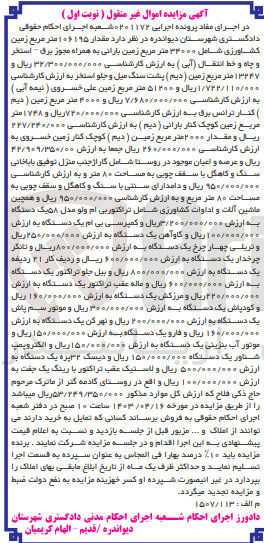 تصویر کوچک آگهی اجرایی : 0201172
فروش
1- مقدار ۱۹۵ ۱۰۶ متر مربع زمین کشاورزی شامل ۳۳۰۰۰ متر مربع زمین بارانی به همراه مجوز برق - استخر و چاه و خط انتقال (آبی)
2-  ۱۳۲۴۷ متر مربع زمین (دیم) پشت سنگ میل و جلو استخر
3-  ۵۱۲۰۰ متر مربع زمین علی خسروی ( نیمه آبی )
4- ۴۰۰۰ متر مربع زمین ( دیم ) کنار ترانس برق
5-  ۱۷۴۸ متر مربع زمین کوچک کنار بارانی (دیم)
6-  مقدار ۲۰۰۰ متر مربع زمین (دیم) کوچک کنار زمین خسروی
7- عرصه و اعیان موجود در روستا شامل کار از جنب منزل توفیق باباخانی سنگ و کاهگل با سقف چوبی به مساحت ۸۰ متر
8- دامدارای سنتی با سنگ و کاهگل و سقف چوبی به مساحت ۸۰ متر مربع
9-  ماشین آلات و اداوات کشاورزی شامل تراکتور بی ام ولو مدل ۵۸ یک دستگاه
10-  کمپرسی بی ام یک دستگاه
11-  گاوآهن یک دستگاه
12-  تریلی چهار چرخ یک دستگاه
13-  تانکر چرخدار یک دستگاه
14- ردیف کار ۲۱ ردیفه یک دستگاه
15-  بیل جلو تراکتور یک دستگاه 
16- ماله عقب تراکتور یک دستگاه
17-  مرزکش یک دستگاه
18- کودپاش یک دستگاه
19-  موتور سم پاش یک دستگاه
20- نهر کن یک دستگاه
21-  فارو یک دستگاه 
22- و موتور آب بنزینی یک دستگاه
23-  الکتروپمپ شناور یک دستگاه 
24- دیسک ۳۲پره یک دستگاه 
25-  لاستیک عقب تراکتور با رینگ یک جفت