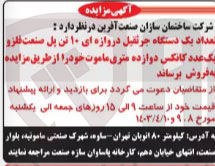 تصویر کوچک آگهی یک دستگاه جرثقیل دروازه ای ۱۰ تن پل صنعت فلز و یک عدد کانکس دوازده متری ماموت 