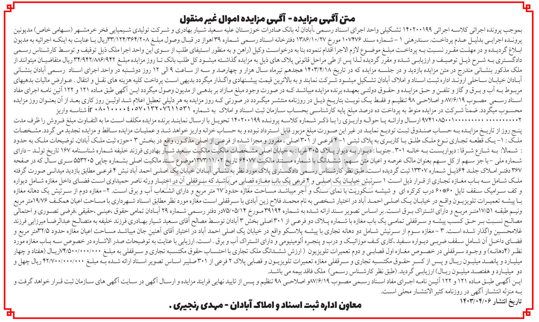تصویر کوچک آگهی پرونده اجرایی کلاسه :140200199
فروش ششدانگ یک قطعه تجاری با کاربری به پلاک ثبتی 1-4