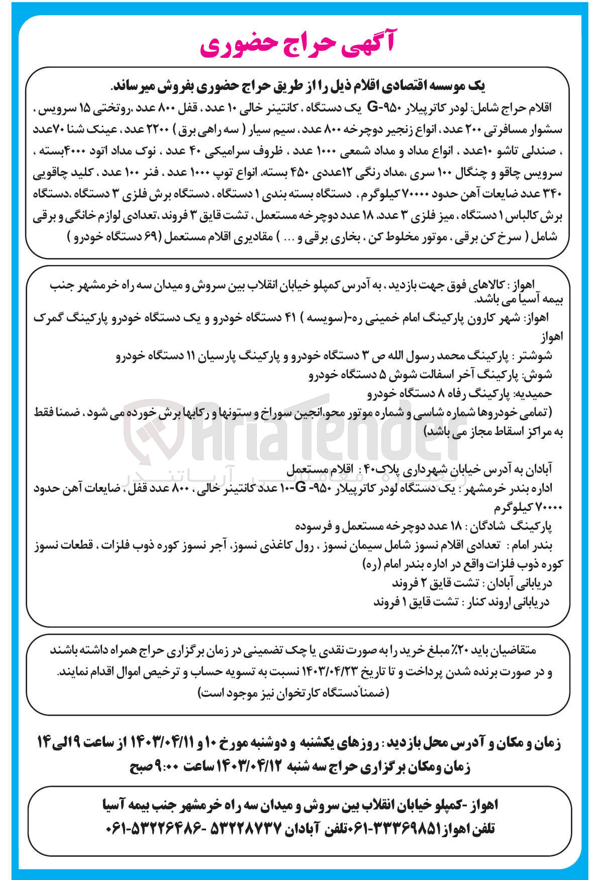تصویر کوچک آگهی فروش اقلام :
لودر کاترپیلار-کانتینر خالی 10 عدد -روتختی 15 سرویس -سشوار مسافرتی 200 عدد-دستگاه بسته بندی -تعدادی لوازم برقی -کلید چاقویی -سرویس چاقو و چنگال و...