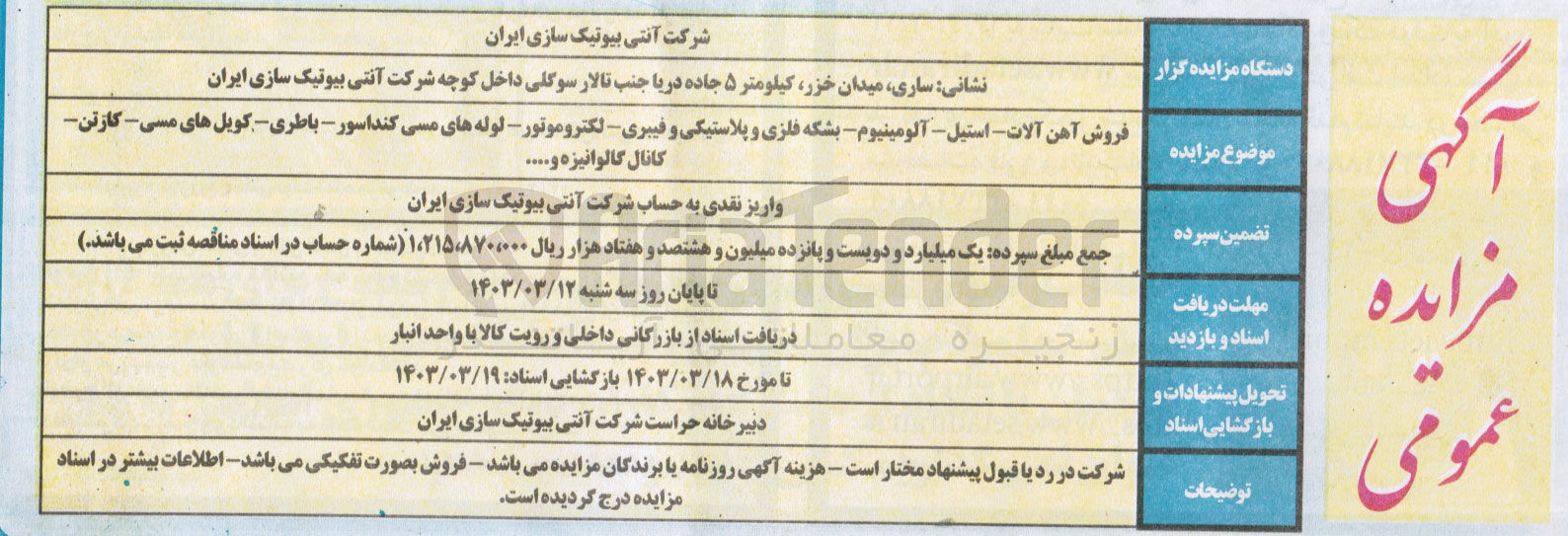 تصویر کوچک آگهی فروش آهن آلات استیل آلومینیوم بشکه فلزی و پلاستیکی و فیبری لکتروموتور لوله های مسی کنداسور باطری کویل های مسی کازتن کانال گالوانیزه و...