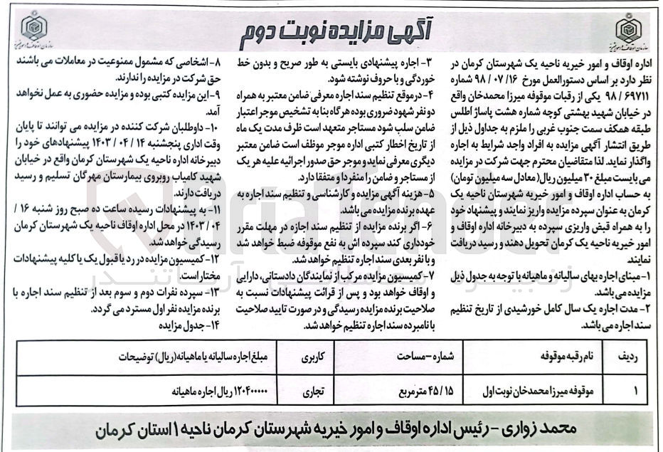 تصویر کوچک آگهی اجاره یکی از رقبات با مساحت 45/15 متر مربع و کاربری تجاری