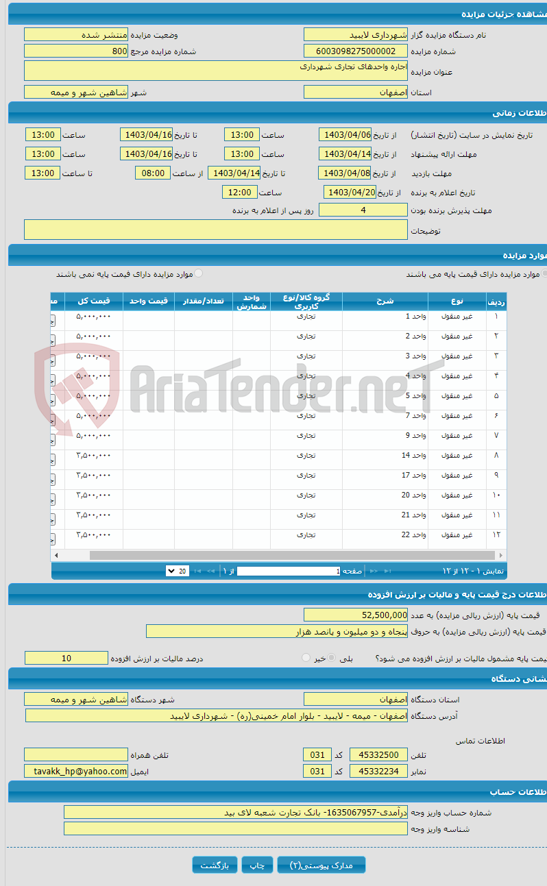 تصویر کوچک آگهی اجاره واحدهای تجاری شهرداری