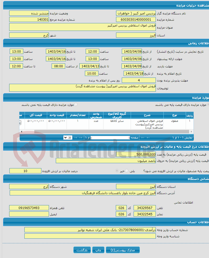 تصویر کوچک آگهی فروش اموال اسقاطی پردیس امیرکبیر