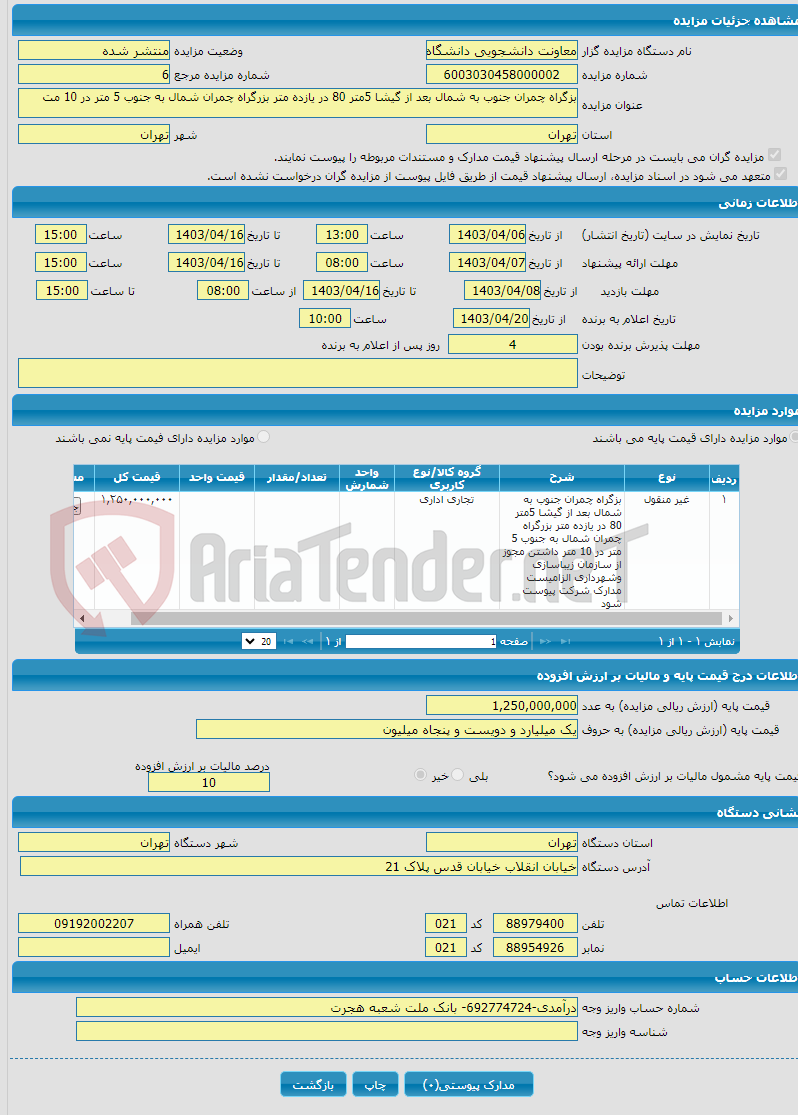 تصویر کوچک آگهی بزگراه چمران جنوب به شمال بعد از گیشا 5متر 80 در یازده متر بزرگراه چمران شمال به جنوب 5 متر در 10 مت