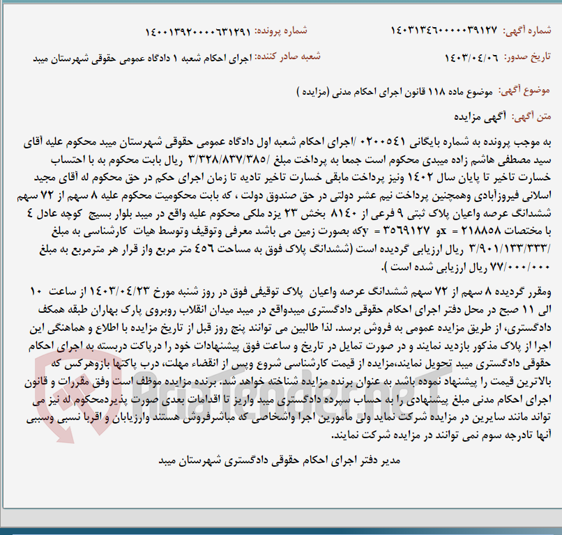 تصویر کوچک آگهی موضوع ماده 118 قانون اجرای احکام مدنی (مزایده )