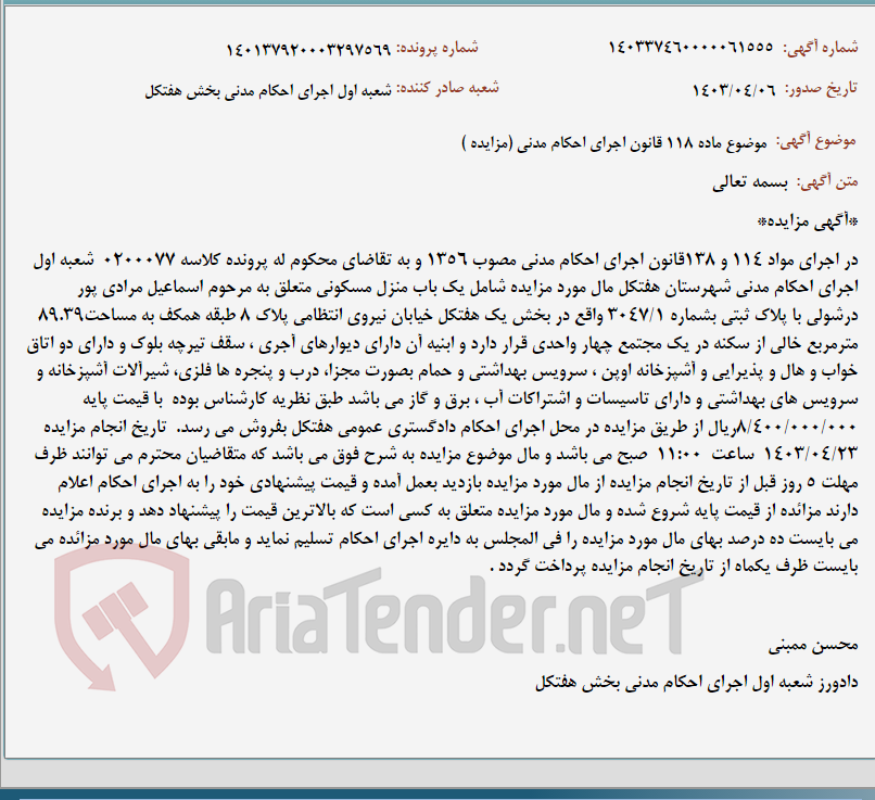 تصویر کوچک آگهی موضوع ماده 118 قانون اجرای احکام مدنی (مزایده )