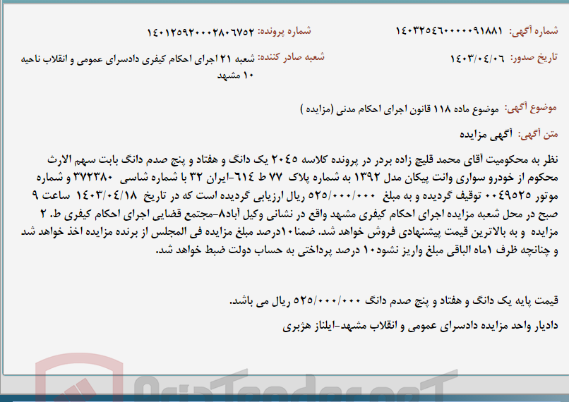 تصویر کوچک آگهی موضوع ماده 118 قانون اجرای احکام مدنی (مزایده )