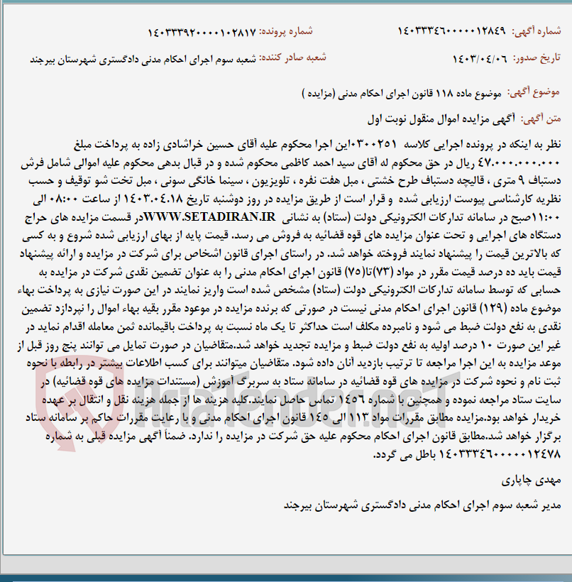 تصویر کوچک آگهی موضوع ماده 118 قانون اجرای احکام مدنی (مزایده )