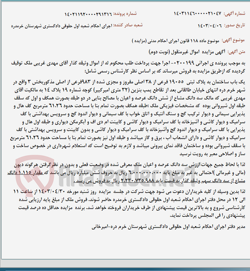 تصویر کوچک آگهی موضوع ماده 118 قانون اجرای احکام مدنی (مزایده )