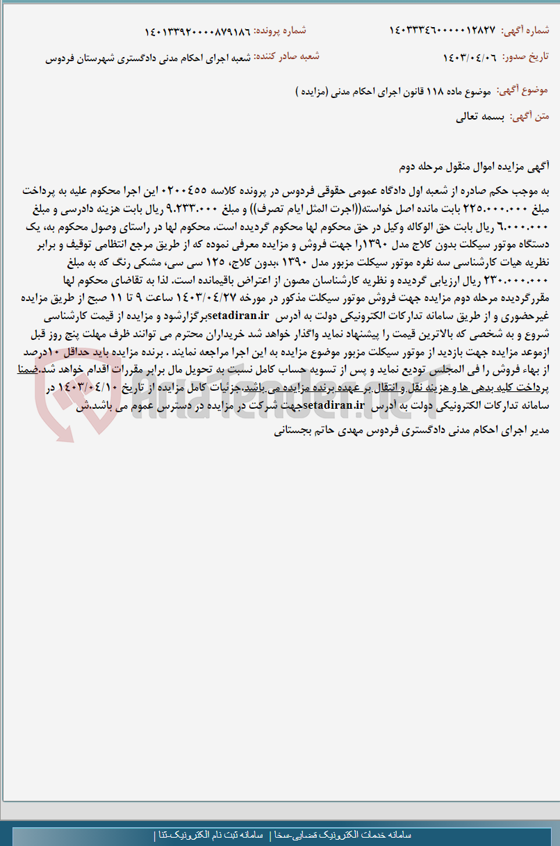 تصویر کوچک آگهی موضوع ماده 118 قانون اجرای احکام مدنی (مزایده )