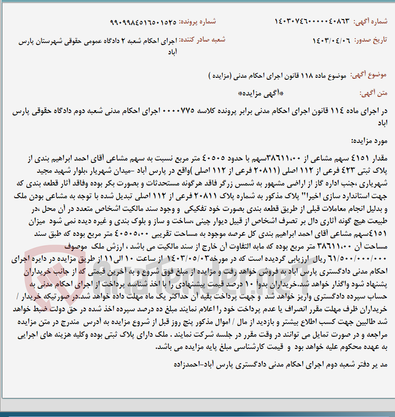 تصویر کوچک آگهی موضوع ماده 118 قانون اجرای احکام مدنی (مزایده )